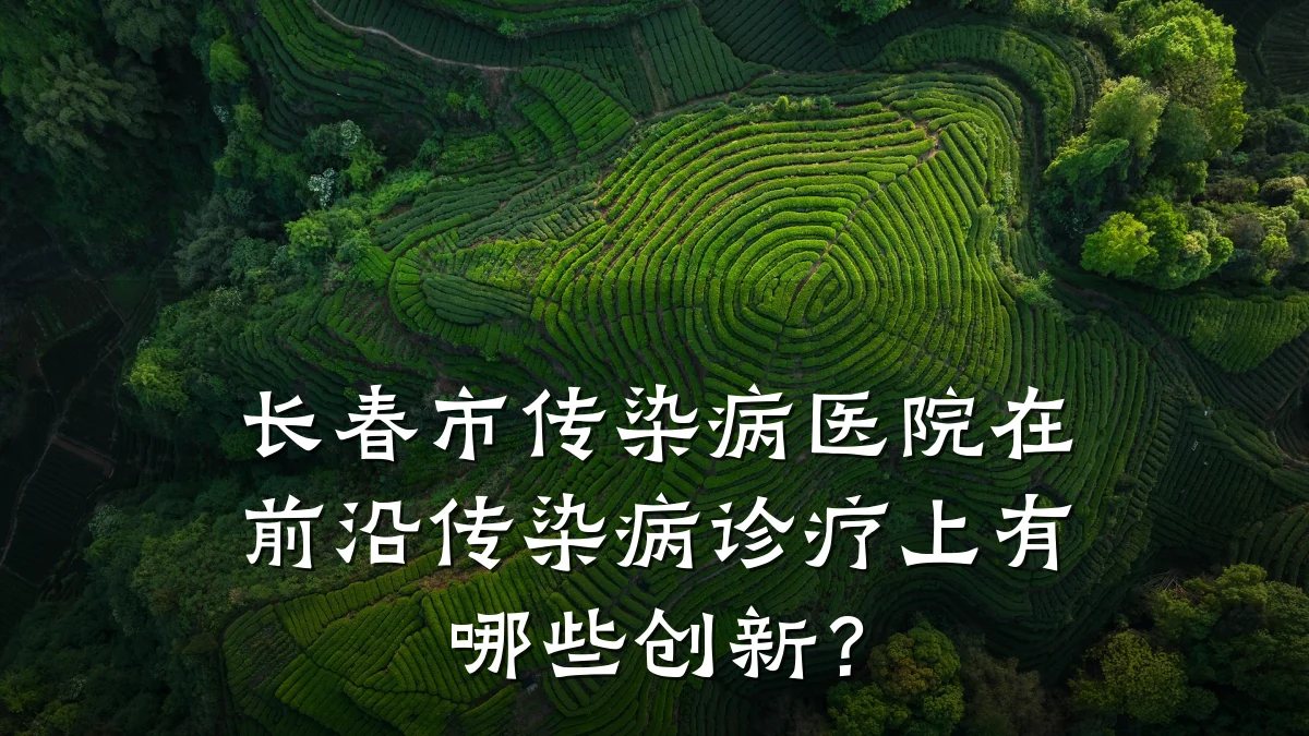 长春市传染病医院在前沿传染病诊疗上有哪些创新?