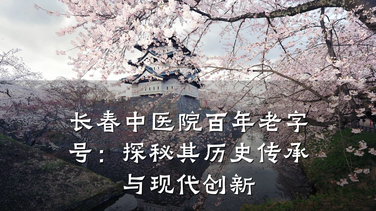 长春中医院百年老字号:探秘其历史传承与现代创新