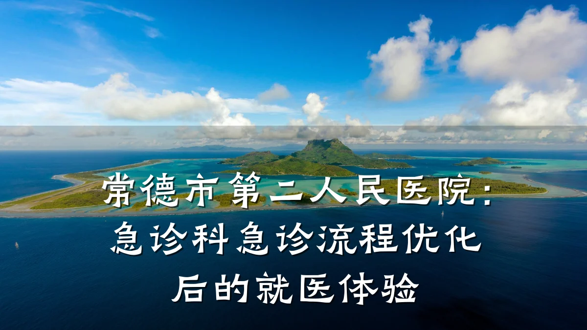 常德市第二人民医院:急诊科急诊流程优化后的就医体验