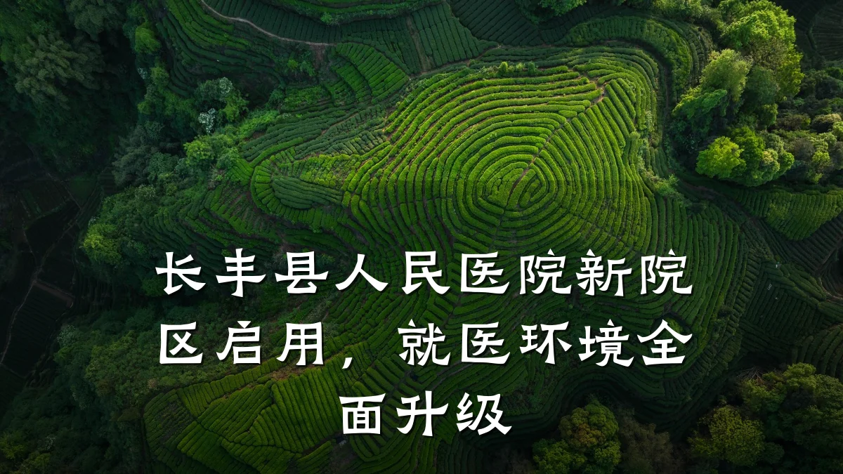 长丰县人民医院新院区启用，就医环境全面升级