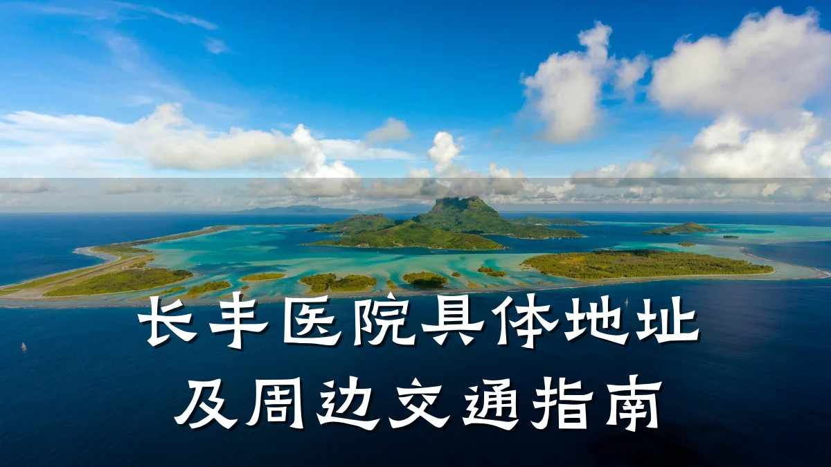 长丰医院具体地址及周边交通指南