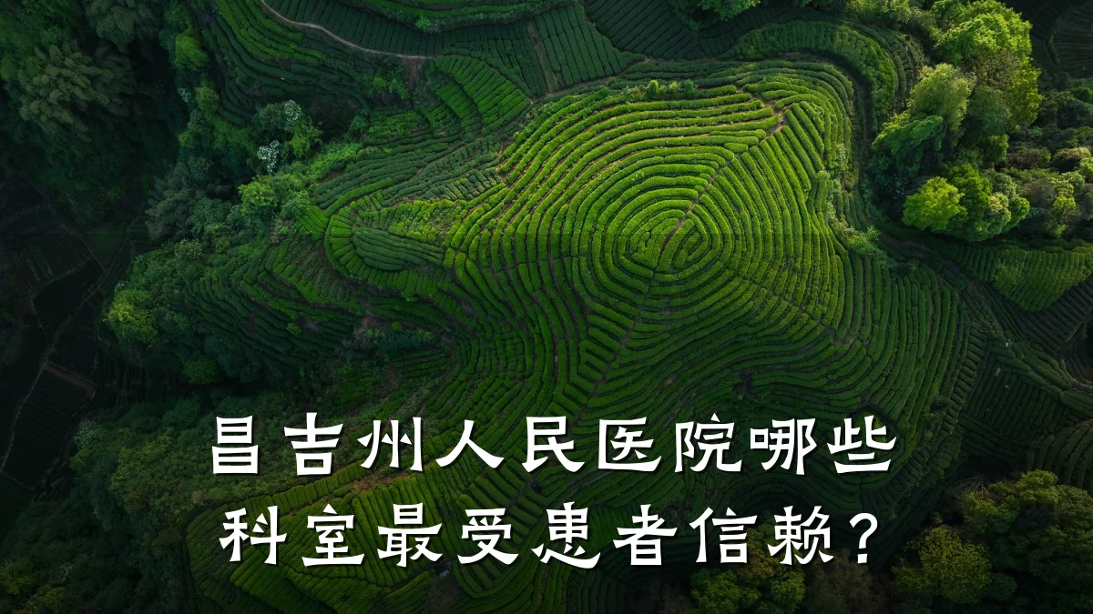 昌吉州人民医院哪些科室最受患者信赖?