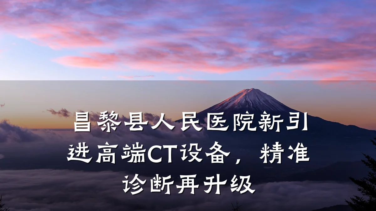 昌黎县人民医院新引进高端CT设备，精准诊断再升级