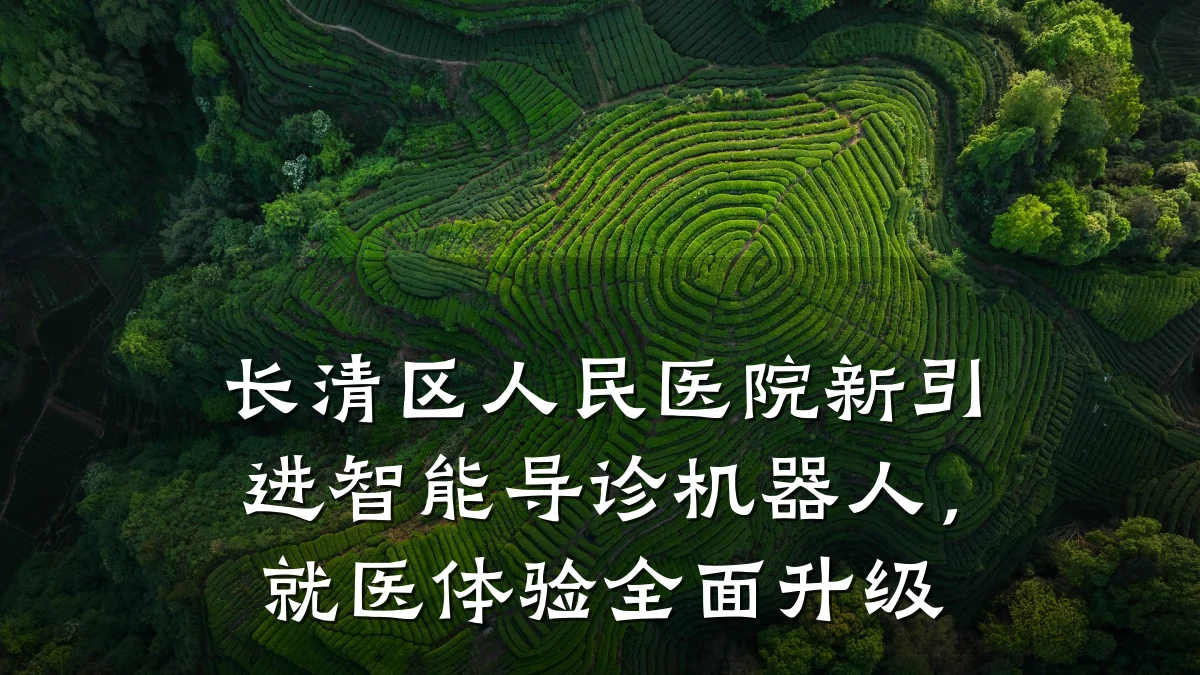 长清区人民医院新引进智能导诊机器人,就医体验全面升级