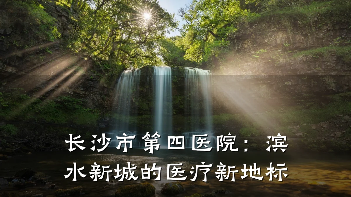 长沙市第四医院：滨水新城的医疗新地标