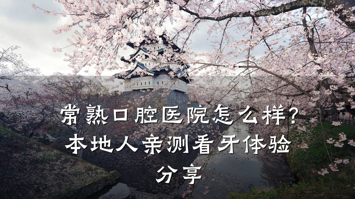 常熟口腔医院怎么样?本地人亲测看牙体验分享