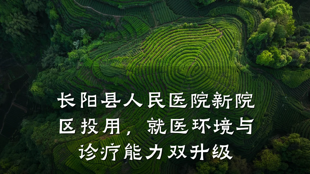 长阳县人民医院新院区投用,就医环境与诊疗能力双升级