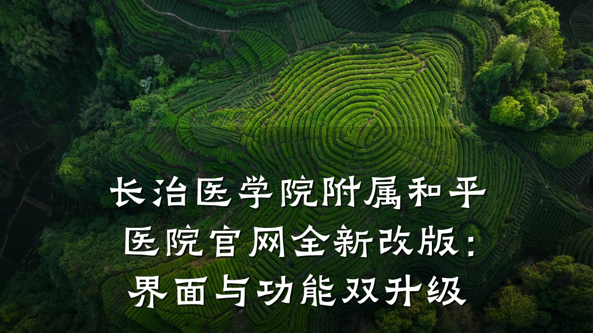 长治医学院附属和平医院官网全新改版：界面与功能双升级