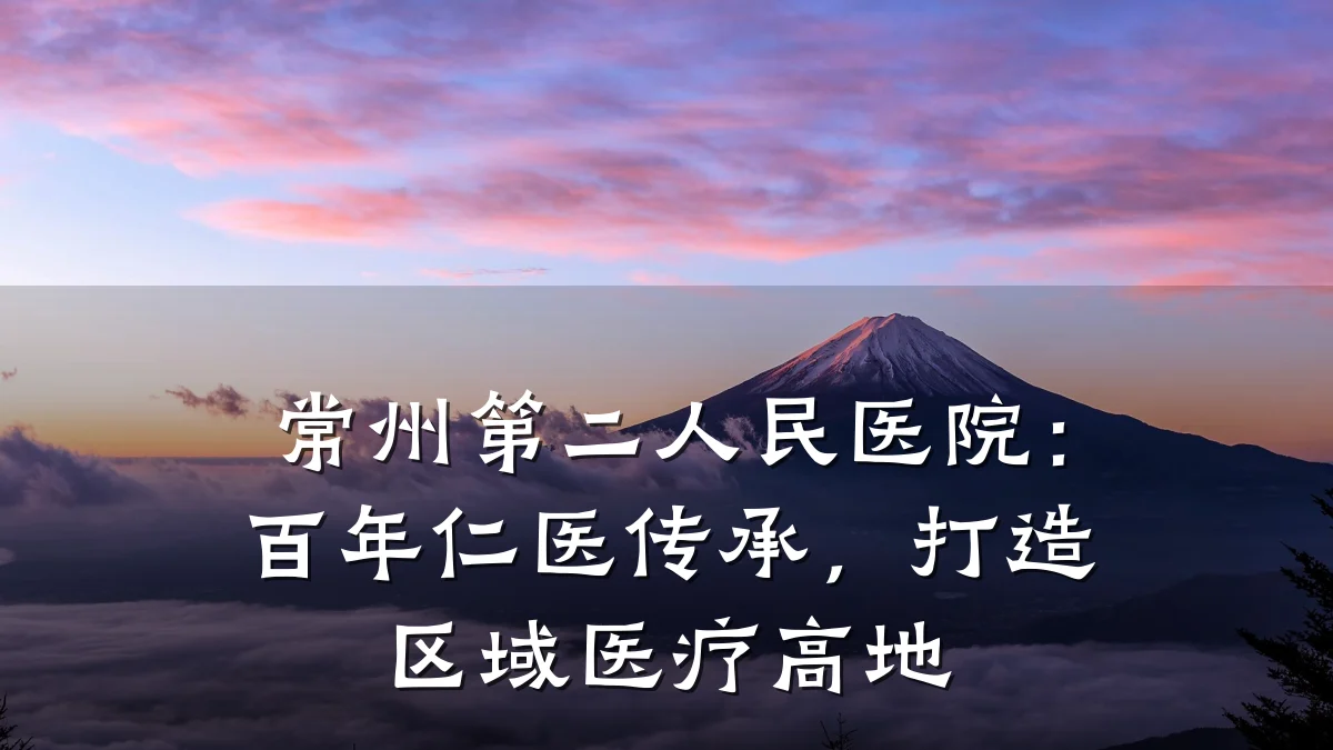 常州第二人民医院：百年仁医传承，打造区域医疗高地