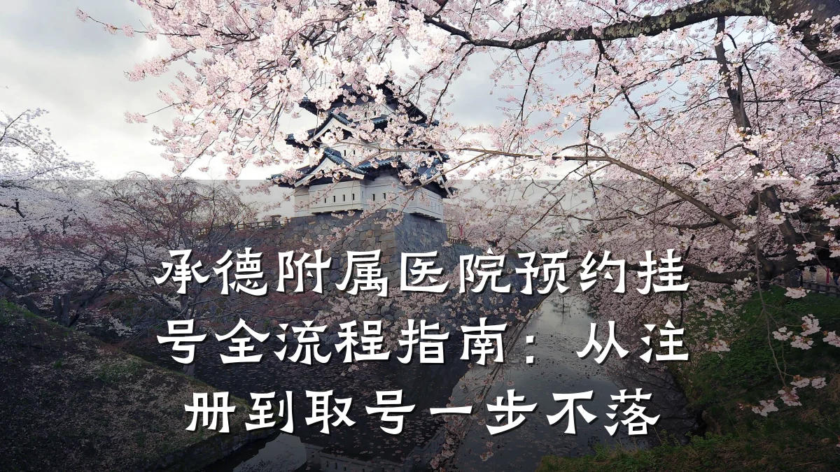 承德附属医院预约挂号全流程指南:从注册到取号一步不落