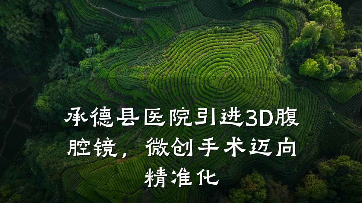 承德县医院引进3D腹腔镜,微创手术迈向精准化