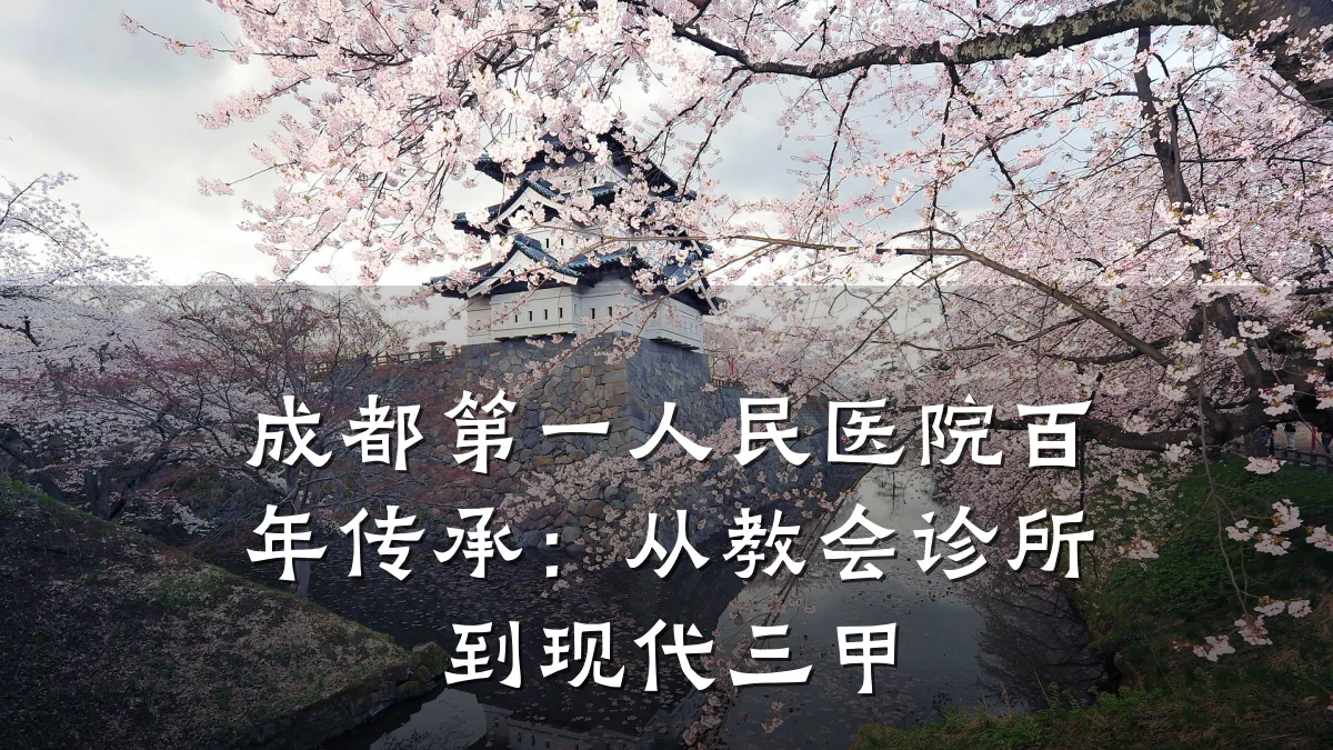 成都第一人民医院百年传承:从教会诊所到现代三甲