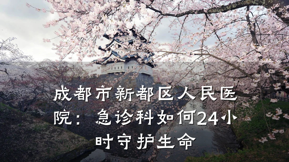 成都市新都区人民医院:急诊科如何24小时守护生命