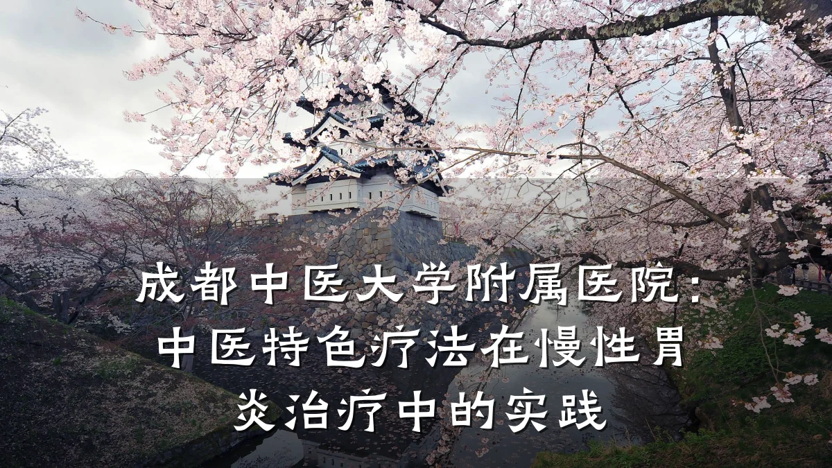 成都中医大学附属医院:中医特色疗法在慢性胃炎治疗中的实践