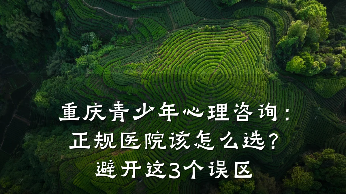 重庆青少年心理咨询:正规医院该怎么选?避开这3个误区