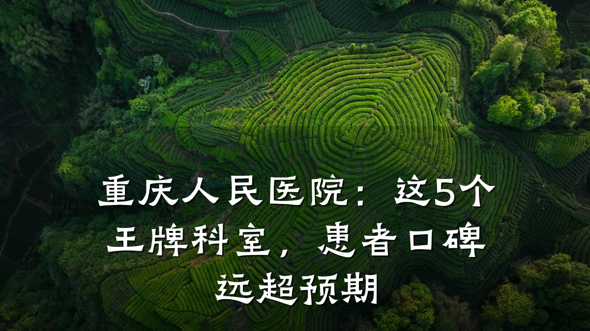 重庆人民医院:这5个王牌科室,患者口碑远超预期
