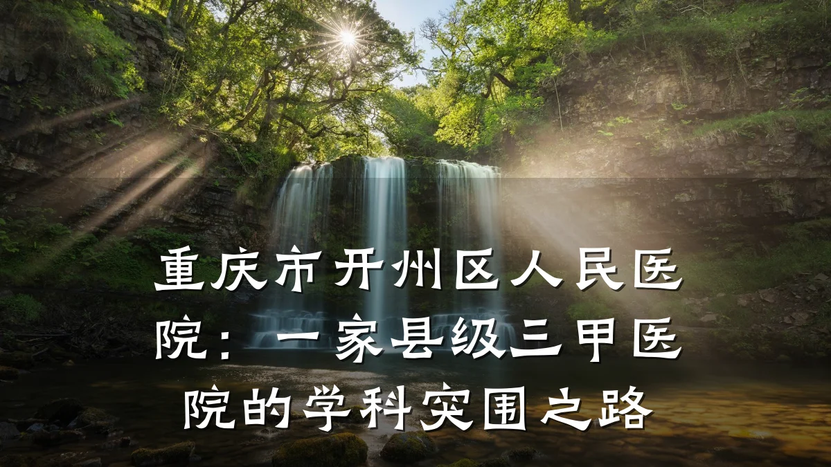 重庆市开州区人民医院:一家县级三甲医院的学科突围之路