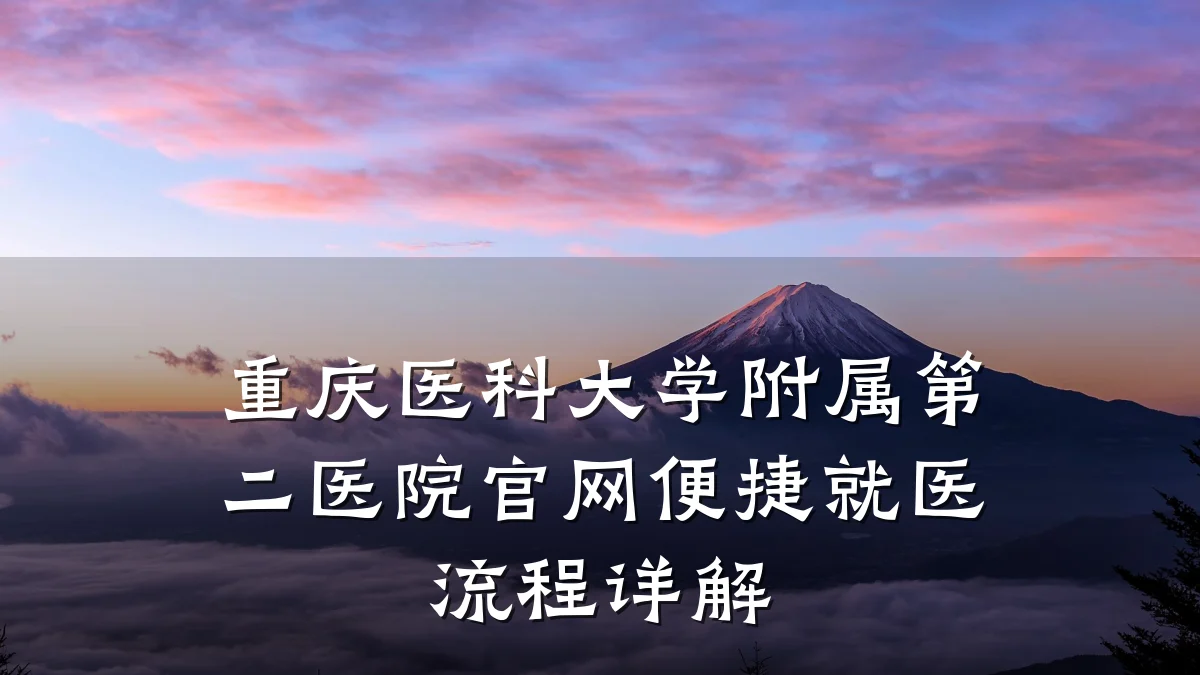 重庆医科大学附属第二医院官网便捷就医流程详解