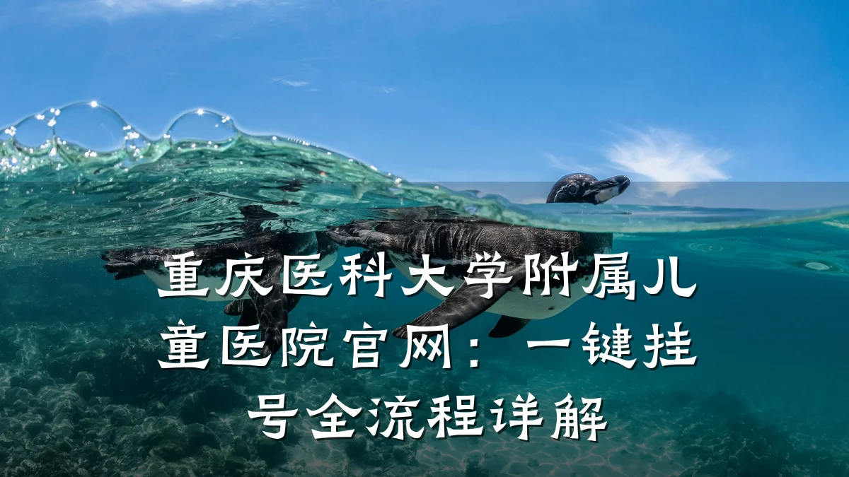 重庆医科大学附属儿童医院官网：一键挂号全流程详解