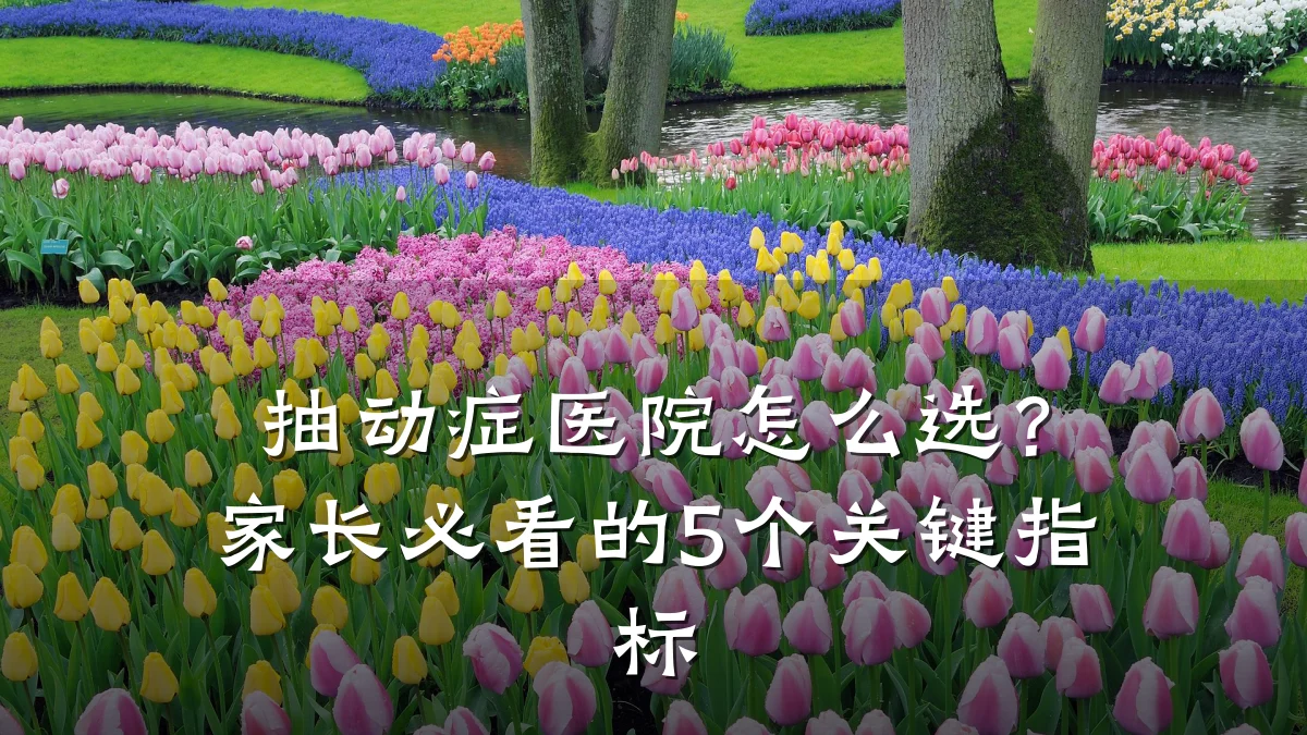 抽动症医院怎么选?家长必看的5个关键指标