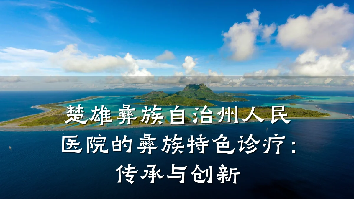 楚雄彝族自治州人民医院的彝族特色诊疗:传承与创新