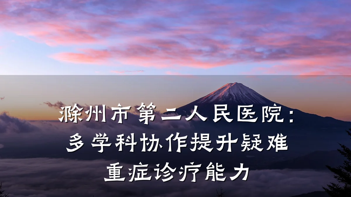 滁州市第二人民医院:多学科协作提升疑难重症诊疗能力