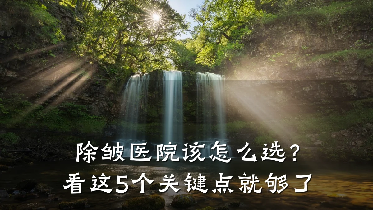 除皱医院该怎么选?看这5个关键点就够了