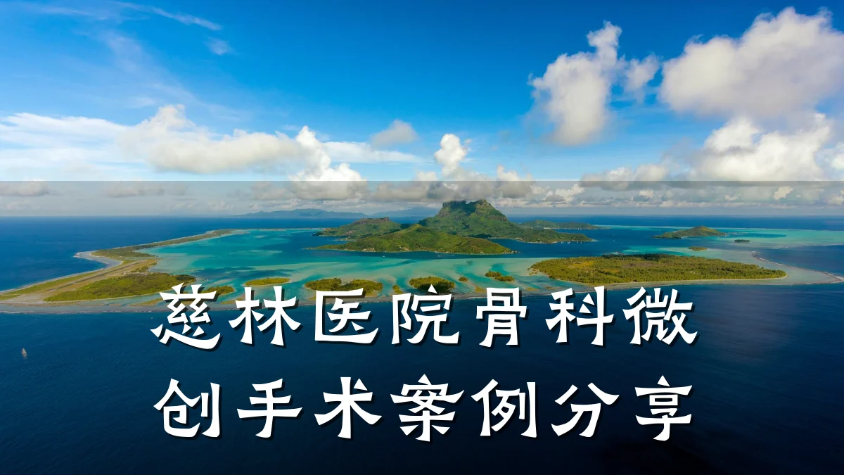 慈林医院骨科微创手术案例分享