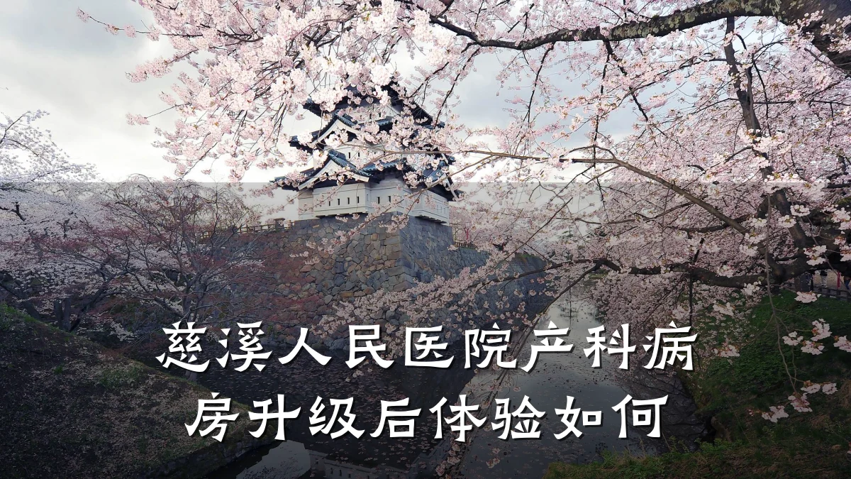 慈溪人民医院产科病房升级后体验如何