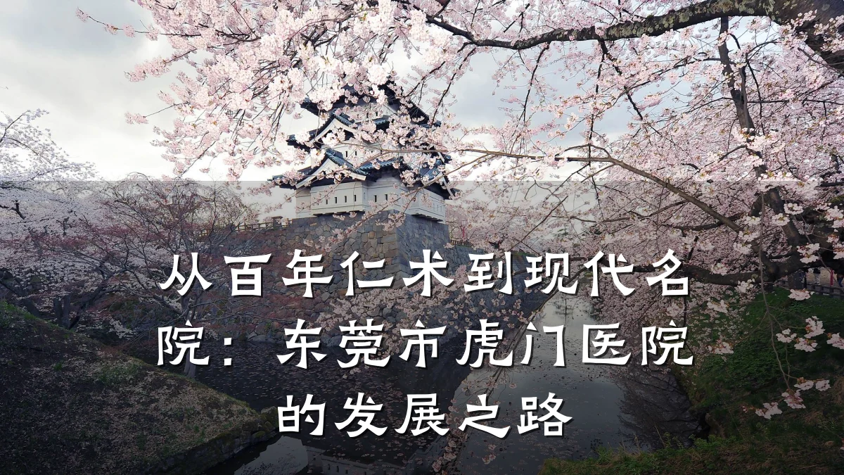 从百年仁术到现代名院：东莞市虎门医院的发展之路