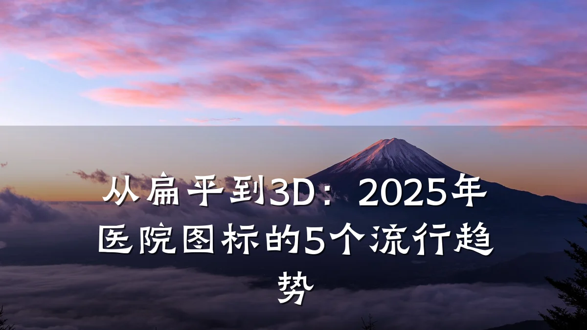 从扁平到3D:2025年医院图标的5个流行趋势