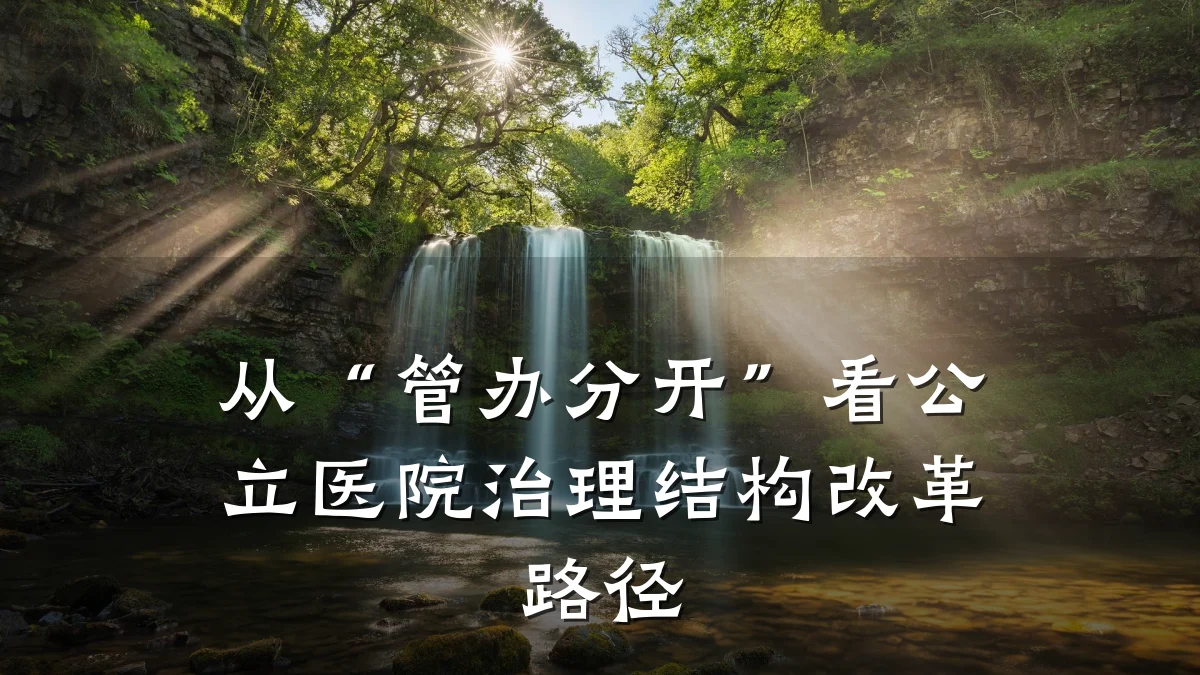 从“管办分开”看公立医院治理结构改革路径