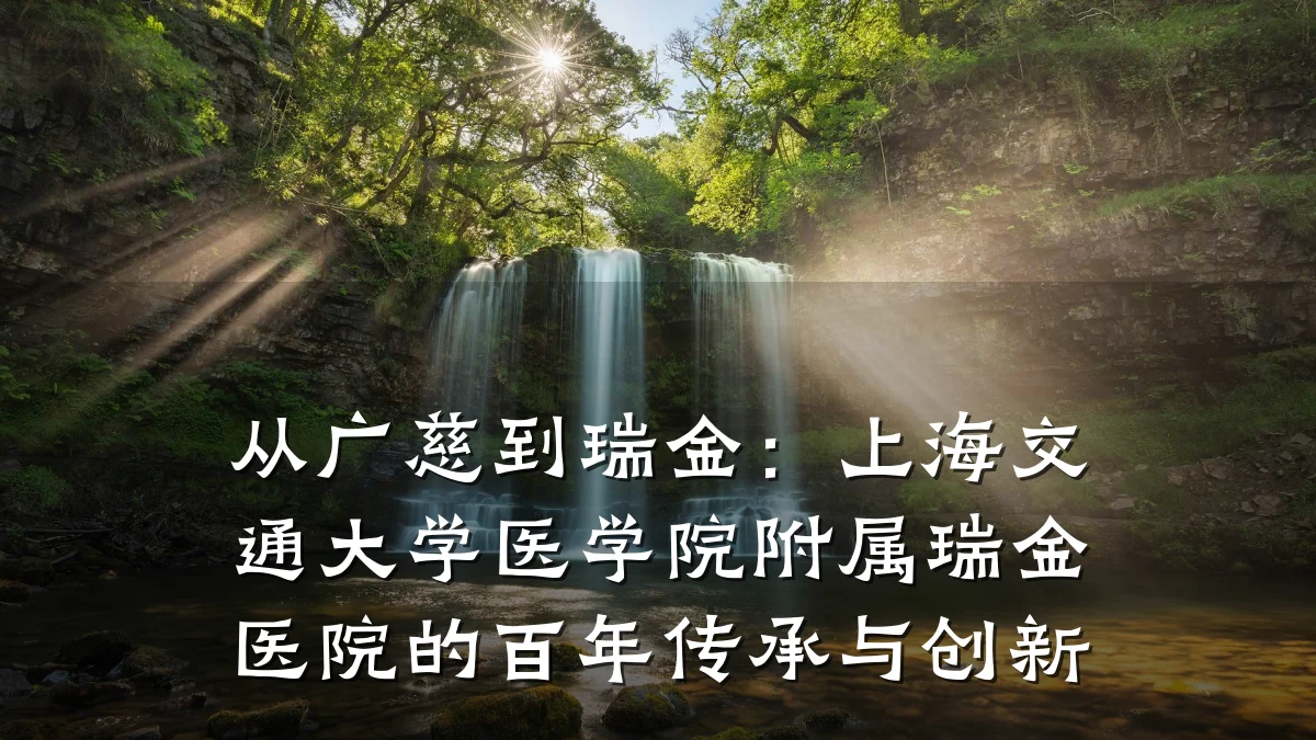 从广慈到瑞金:上海交通大学医学院附属瑞金医院的百年传承与创新