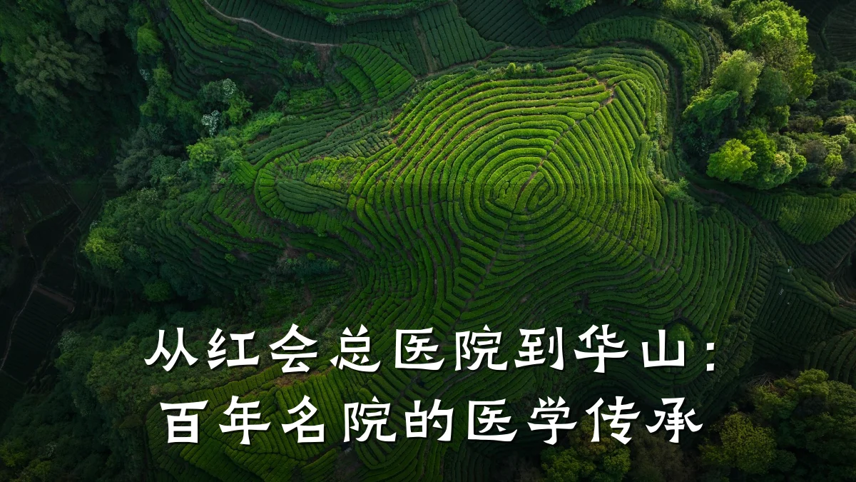 从红会总医院到华山：百年名院的医学传承