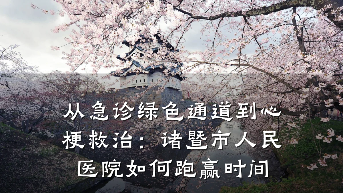 从急诊绿色通道到心梗救治：诸暨市人民医院如何跑赢时间