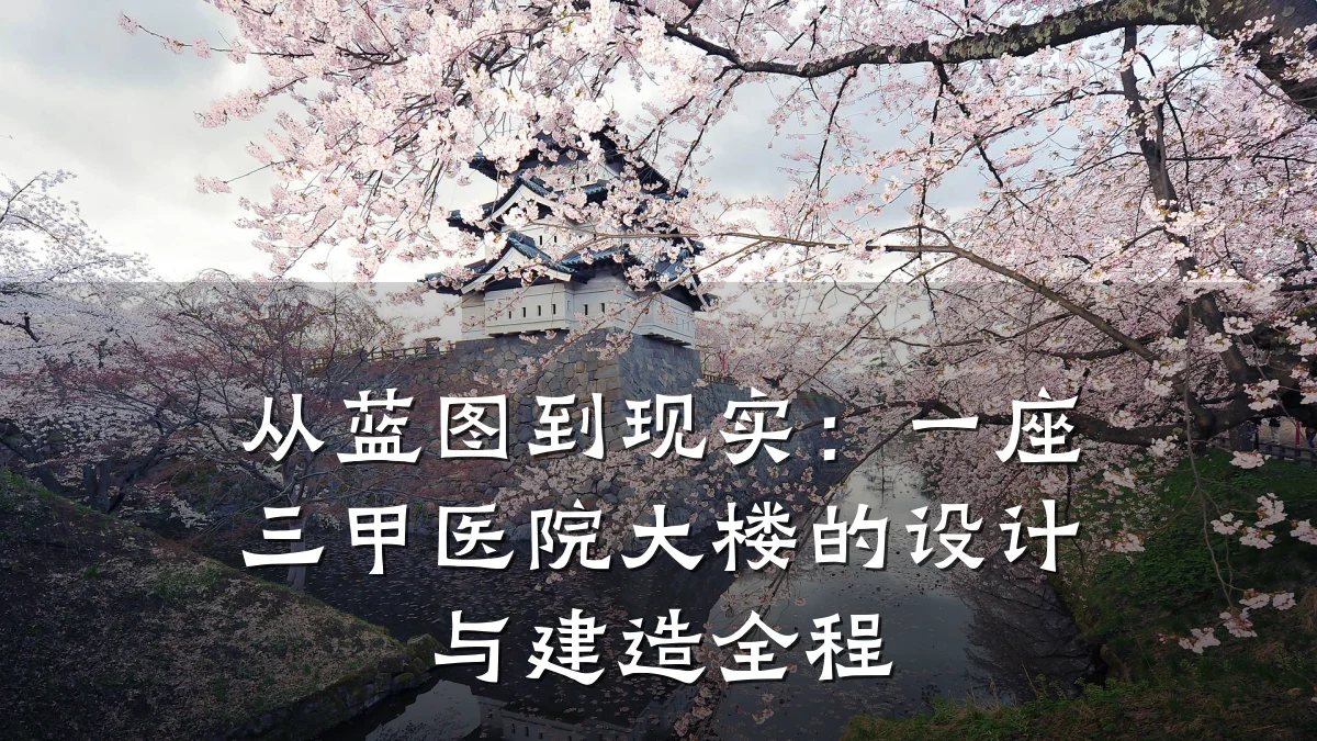 从蓝图到现实：一座三甲医院大楼的设计与建造全程