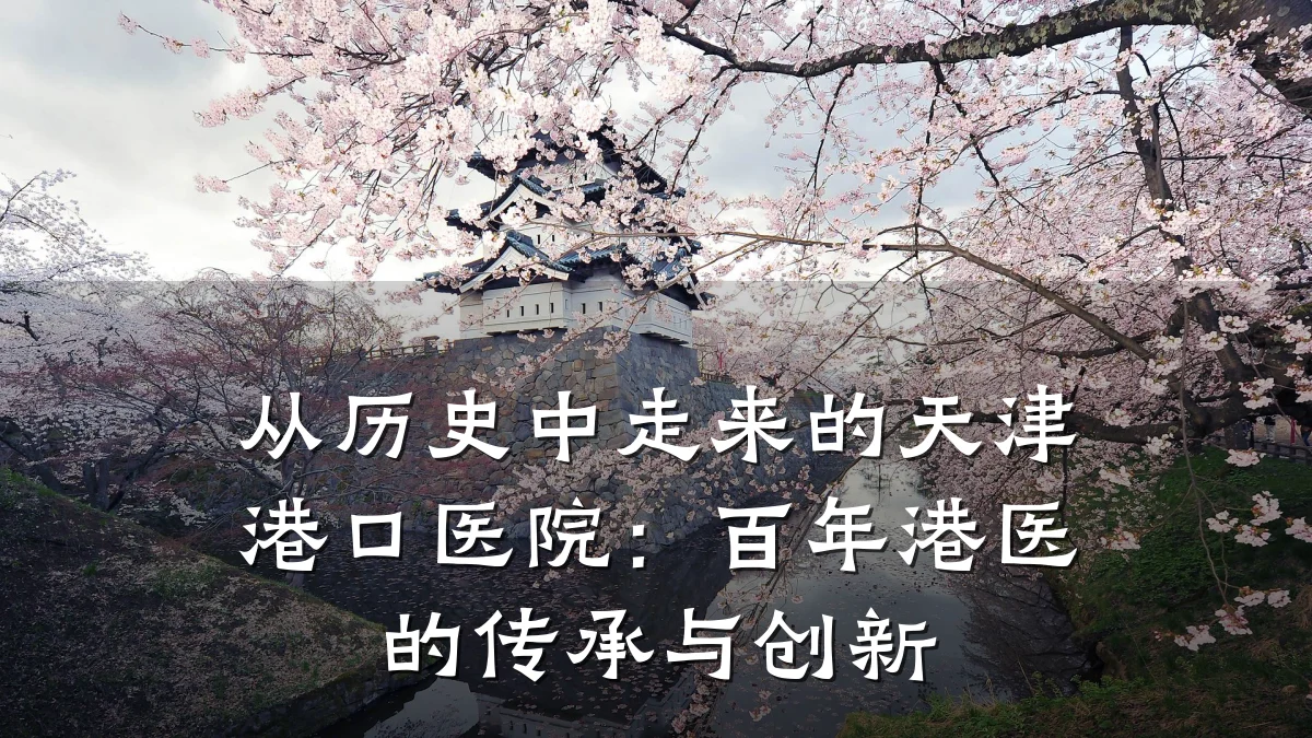 从历史中走来的天津港口医院:百年港医的传承与创新
