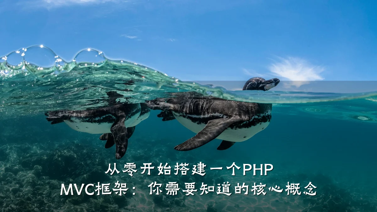 从零开始搭建一个PHP MVC框架:你需要知道的核心概念