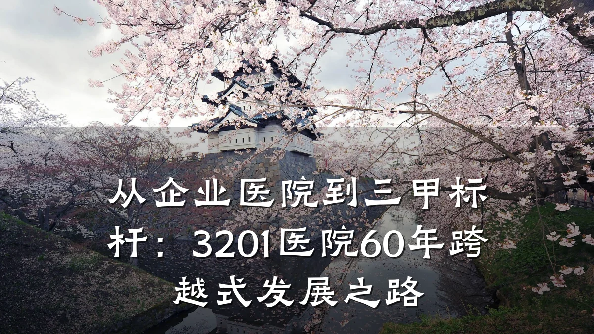 从企业医院到三甲标杆：3201医院60年跨越式发展之路