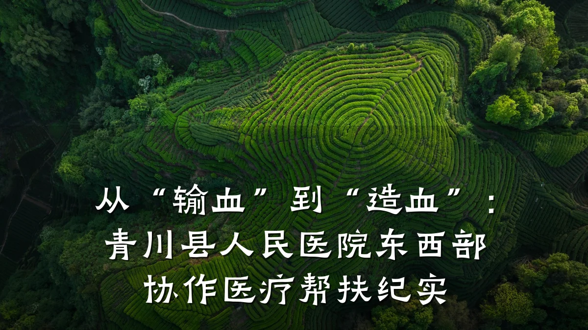 从“输血”到“造血”:青川县人民医院东西部协作医疗帮扶纪实