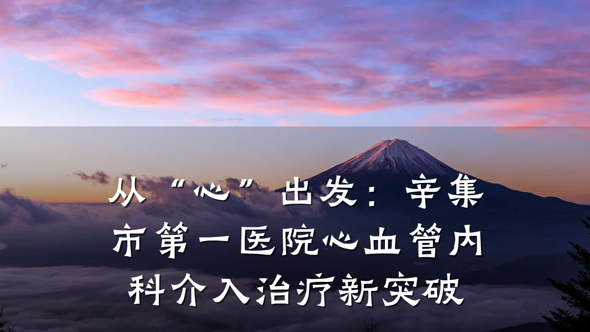 从“心”出发:辛集市第一医院心血管内科介入治疗新突破