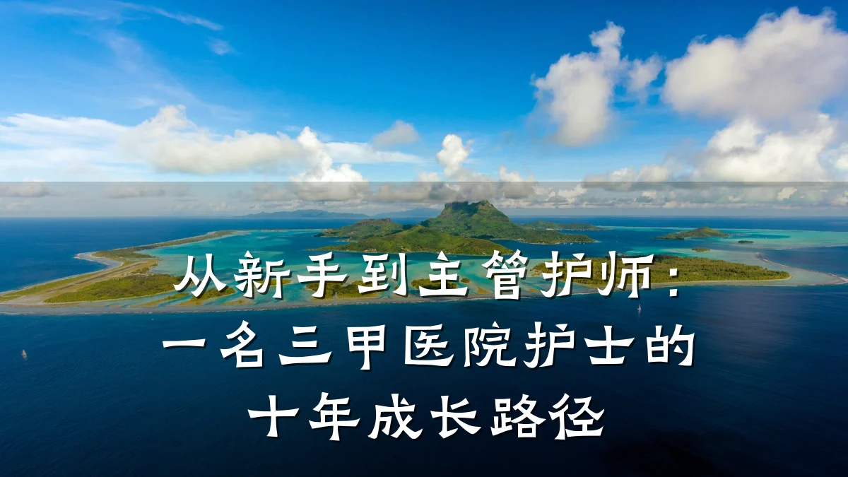 从新手到主管护师:一名三甲医院护士的十年成长路径