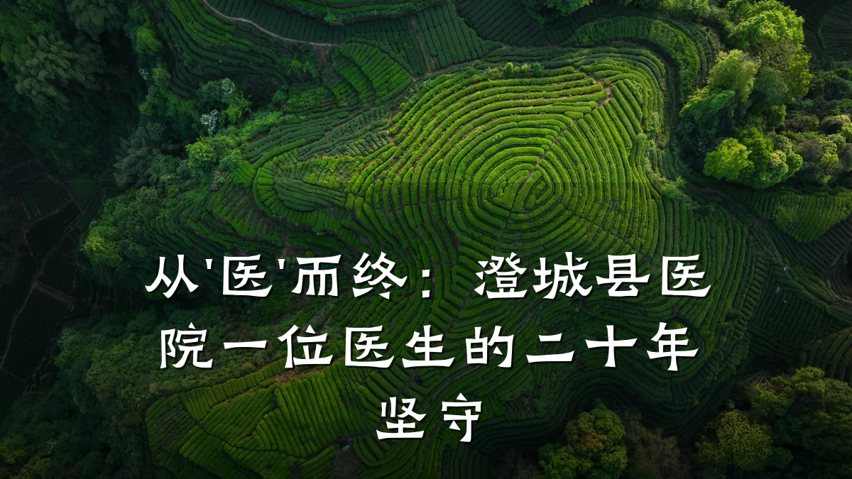 从'医'而终:澄城县医院一位医生的二十年坚守