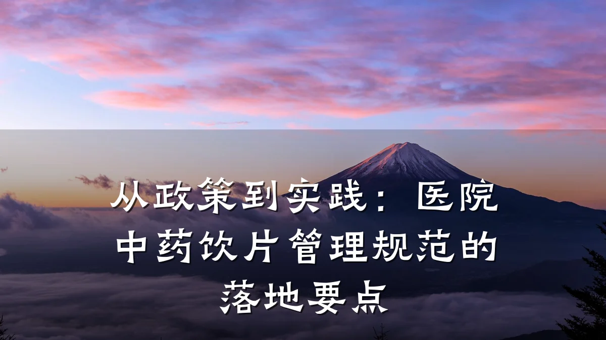 从政策到实践：医院中药饮片管理规范的落地要点