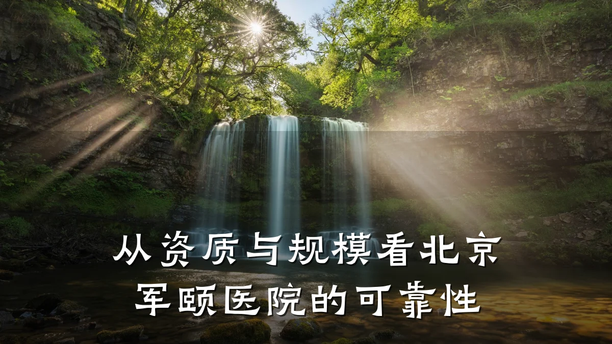 从资质与规模看北京军颐医院的可靠性