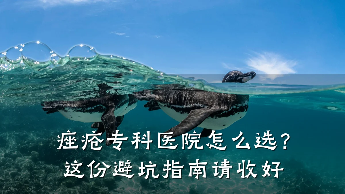痤疮专科医院怎么选？这份避坑指南请收好