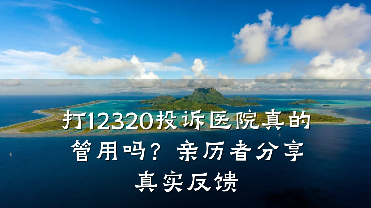 打12320投诉医院真的管用吗?亲历者分享真实反馈