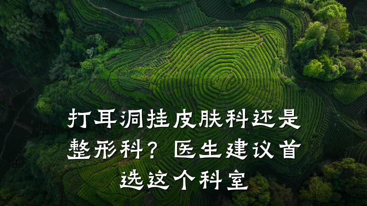 打耳洞挂皮肤科还是整形科?医生建议首选这个科室