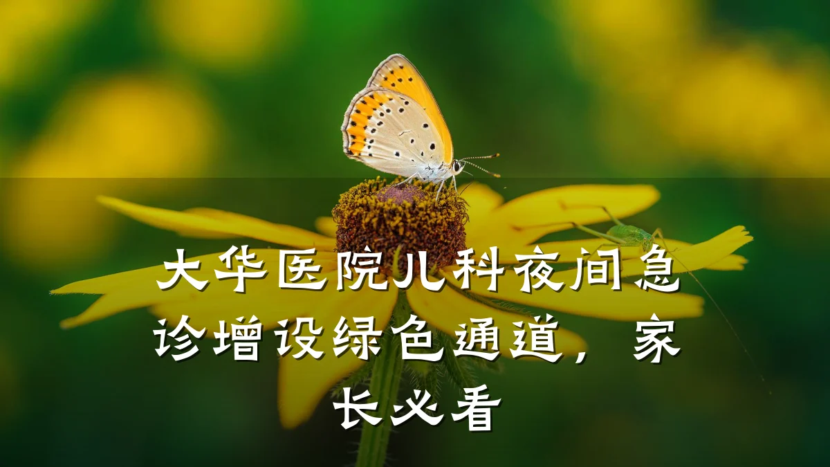 大华医院儿科夜间急诊增设绿色通道,家长必看