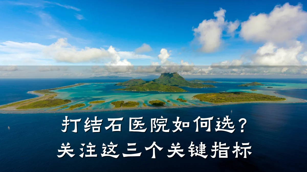 打结石医院如何选?关注这三个关键指标
